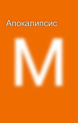 Апокалипсис