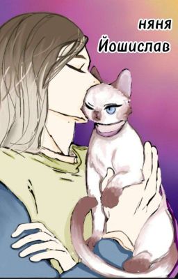 Няня ЙошиСлав