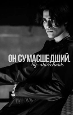«Он сумасшедший.» ||•Олег Шепс