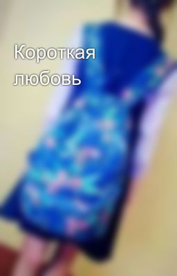 Короткая любовь