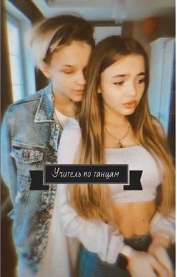 Учитель по танцам 