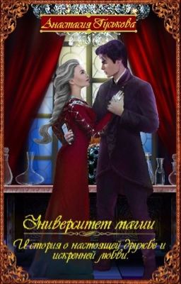 Университет магии. История о настоящей дружбе и искренней любви.