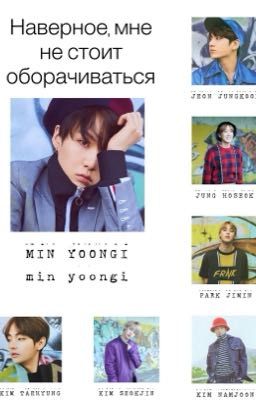 BTS / Наверное, мне не стоит оборачиваться