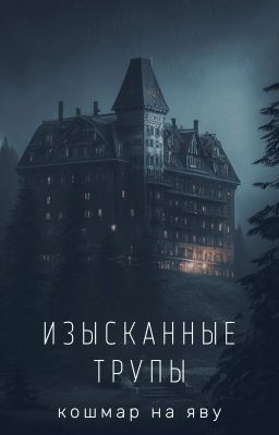 Изысканные трупы