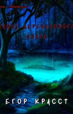 Тайна деревенского озера | † EGOR KRASST † |