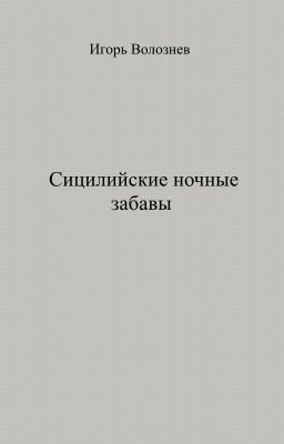 Сицилийские ночные забавы