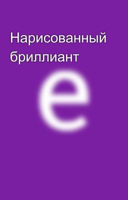 Нарисованный бриллиант