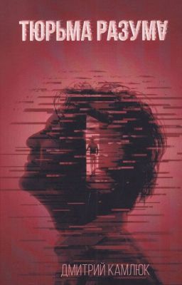 Тюрьма разума