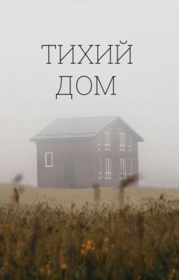 Тихий дом