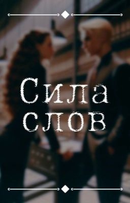 Сила слов || Драмиона
