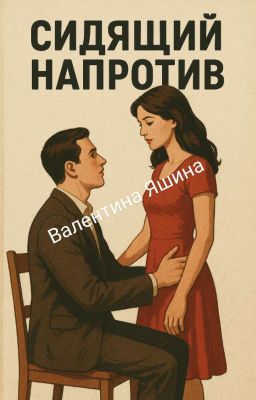 Сидящий напротив