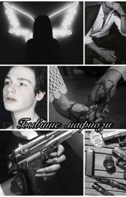 Бывшие мафиози (Закончен)