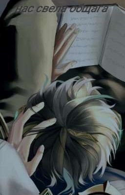 нас свела общага 