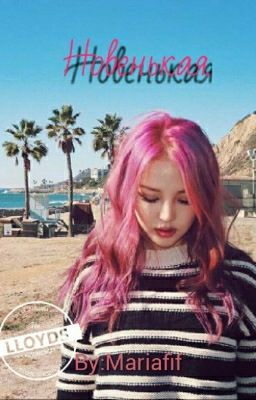 Новенькая