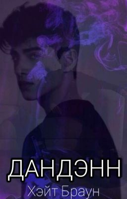ДАНДЭНН 18+