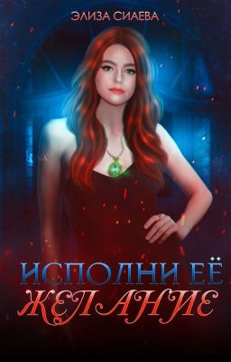 Исполни ее желание.| 18+