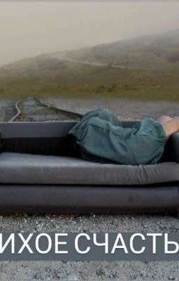 Тихое счастье