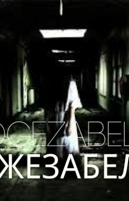 Джезабель/Dgezabel