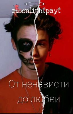 😈⛓️От ненависти до любви💘💫{Завершено}