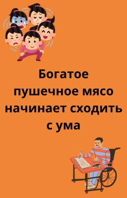Богатое пушечное мясо начинает сходить с ума