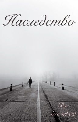 Наследство 