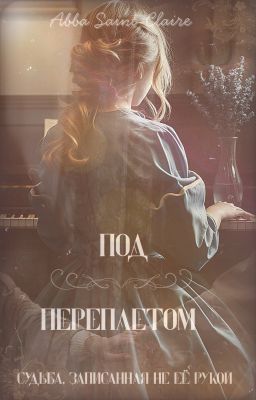 Sous la reliure || Под переплетом