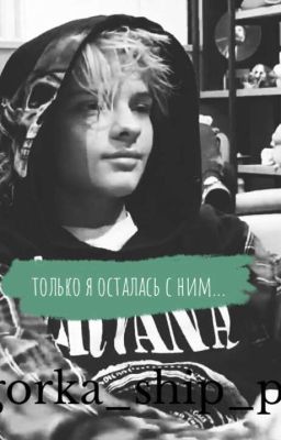 Только я осталась с ним...1