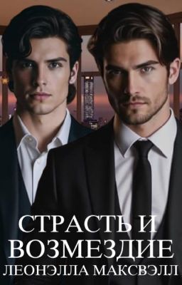 Страсть и возмездие