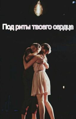 Под ритм твоего сердца.