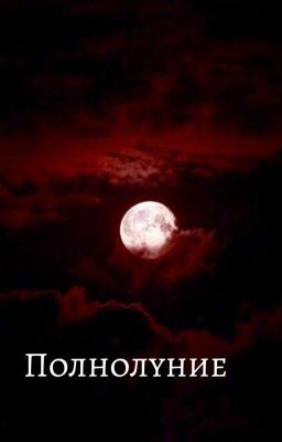Полнолуние