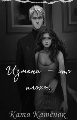 Измена - это плохо. 