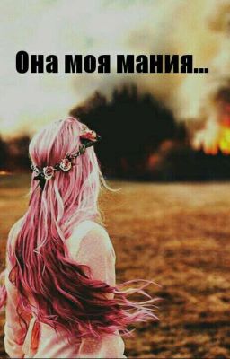 Она моя мания...
