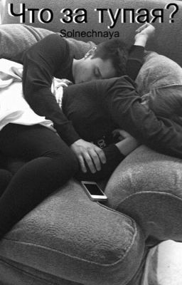 Что за тупая?