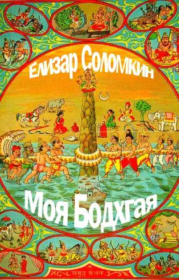 Моя Бодхгая