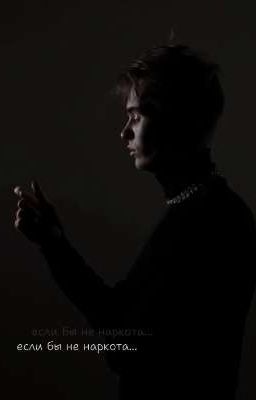 если бы не наркота... 