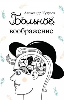 Больное воображение