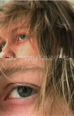 Самые красивые глаза | Deepins
