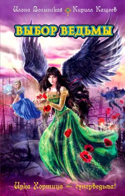 Ирка Хортица. ВЫБОР ВЕДЬМЫ (ЗАМОРОЖЕНО)