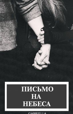 Письмо На Небеса {Harry Styles}