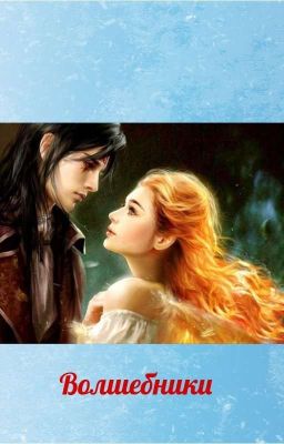 Волшебники 🤞🏻🔮 