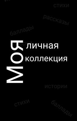 Моя личная коллекция