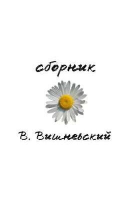 сборник В. Вишневского