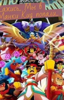 Кажись... Мы в Манки Кид попали...