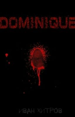 Доминик ( Часть 1)