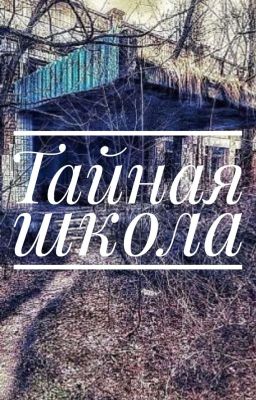 Тайная школа