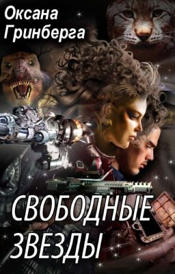 Свободные Звезды - 1
