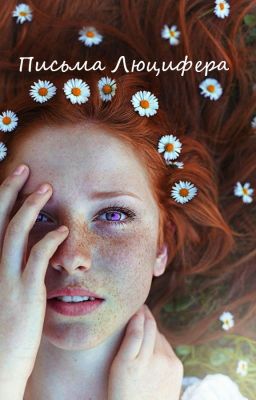Письма Люцифера