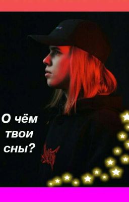 О чём твои сны?-Даниззка