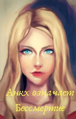 Анкх означает Бессмертие/Ankh means immortality