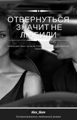 Отвернуться - значит не любили. (Редакция)